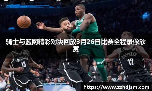 骑士与篮网精彩对决回放3月26日比赛全程录像欣赏