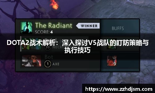 DOTA2战术解析：深入探讨V5战队的盯防策略与执行技巧