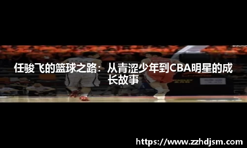 任骏飞的篮球之路：从青涩少年到CBA明星的成长故事