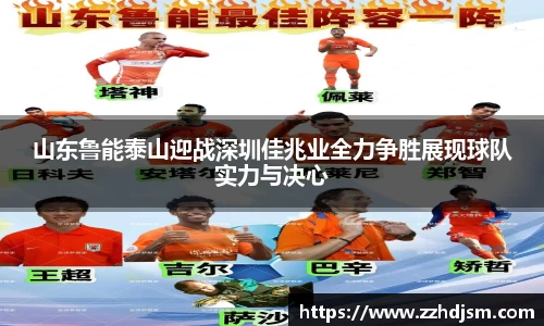 山东鲁能泰山迎战深圳佳兆业全力争胜展现球队实力与决心