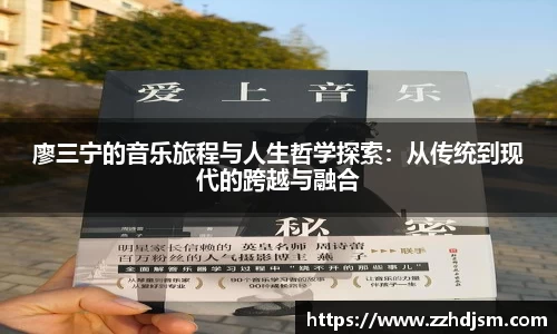 廖三宁的音乐旅程与人生哲学探索：从传统到现代的跨越与融合